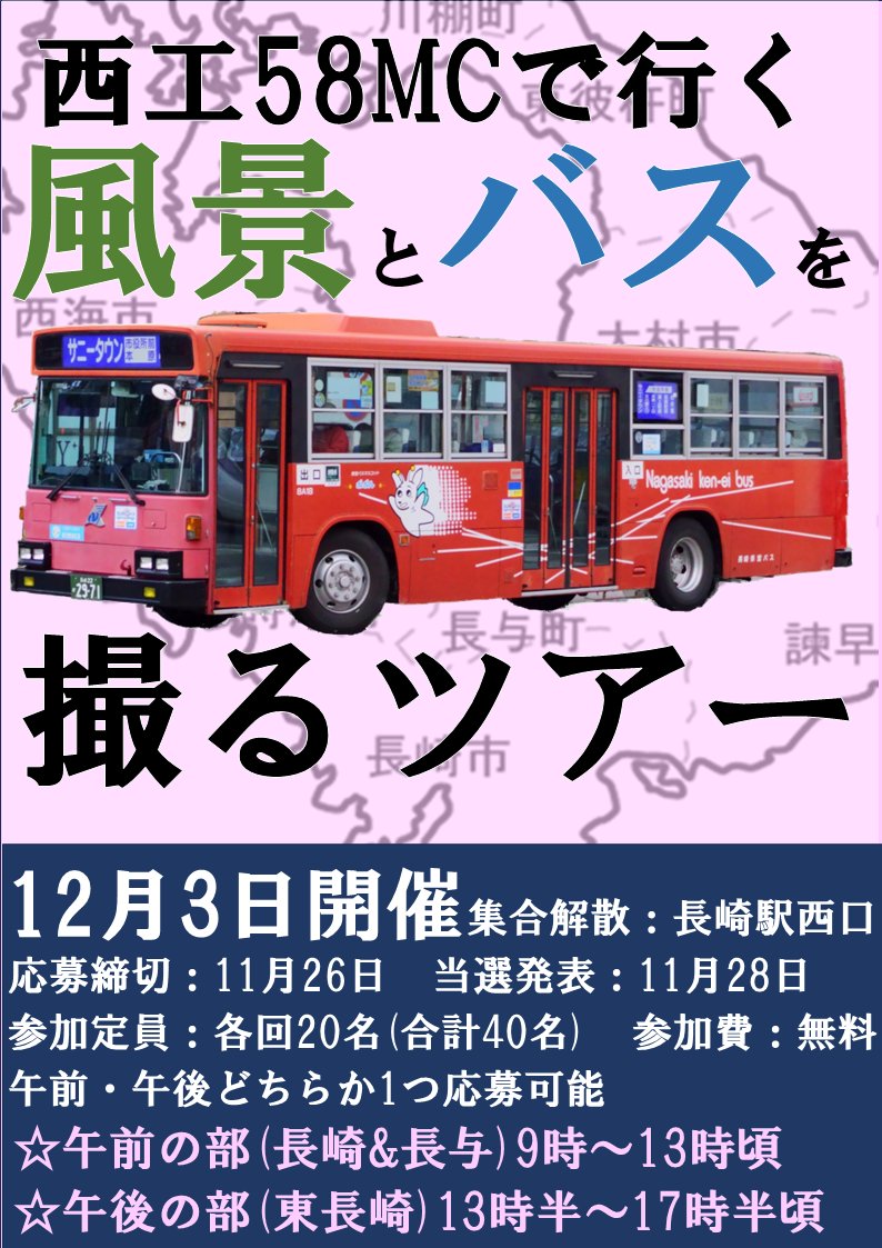 【長崎県営バスツアー告知】
風光明媚な長崎と趣のあるバスの撮影を楽しむツアーを開催します！
スマホのカメラでも、撮影せず眺めるだけでもOK！
申込はこちら(11月26日まで)
午前の部(forms.gle/w4TxdFw5mPAsxL…)
午後の部(forms.gle/JN1XypKGSuwcc5…)
※どちらか1つのみ応募可能
どうぞご応募ください🙇‍♀️
