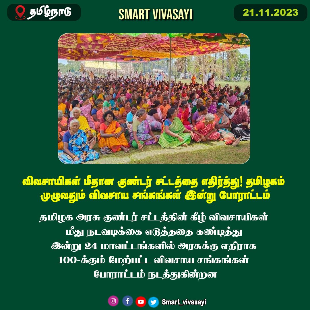 விவசாயிகள் மீதான குண்டர் சட்டத்தை எதிர்த்து! தமிழகம் முழுவதும் விவசாய சங்கங்கள் இன்று போராட்டம்

#smartvivasayi #agriculture #vivasayam #vivasayi #vivasayaseithigal #agriculturenews #agrinews  #farmers #TamilnaduNews #gundarsattam #chennai #TamilNaduGovernment #tamilnadufarmers