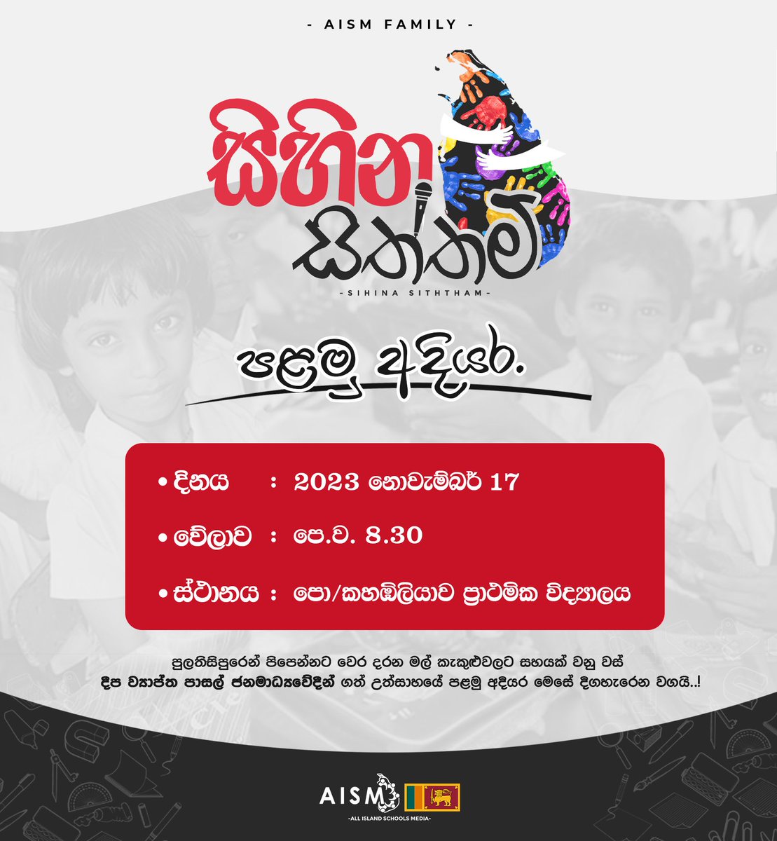 AISM_SL's tweet photo. දීප ව්‍යාප්ත පාසල් ජනමාධ්‍යවේදීන්ගේ සුහදත්වයේ දෑත් දිගු කරමින්, අනාගත ලොව දිනන්නට වෙර දරන මල් කැකුළු වන් දිරිය දූ පුතුන් හට සහයක් වනු රිසින් දියත් කරනු ලැබූ "සිහින සිත්තම්" කුළුඳුල් සමාජ සත්කාරයේ පළමු දිගහැරුම…

#SihinaSiththam
#FirstEpisode
#AISM 🇱🇰 https://t.co/ndzNsCSN6u
