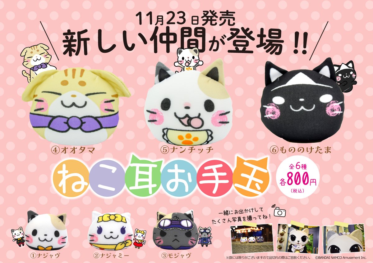 ✨新商品登場のお知らせ✨ 11月23日(木・祝)「ねこ耳お手玉」に
