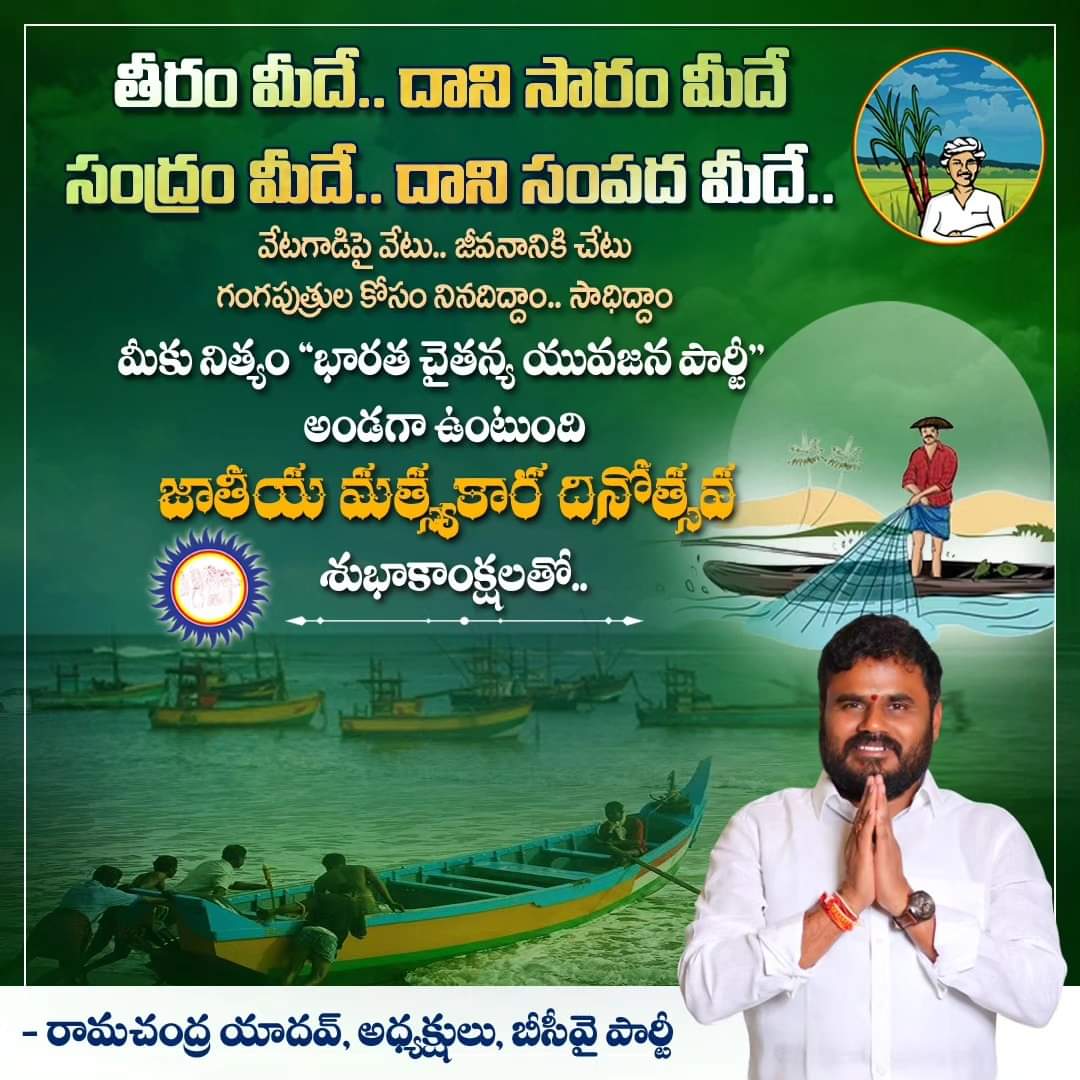 RamachandraAnna's tweet photo. తీరం మీదే.. దాని సారం మీదే
సముద్రం మీదే.. దాని సంపద మీదే..
మత్స్యకార దినోత్సవ శుభాకాంక్షలు..!!

 రామచంద్ర యాదవ్, అధ్యక్షులు, బీసీవై పార్టీ

#BCYParty
#BCYForPeople
#BharathaChaitanyaYuvajanaParty
#RCYForPeople
#JoinInBCY
#MatsyakaraDinotsavam
#BCYStandsForMatsyakarulu https://t.co/NXL20jL64j