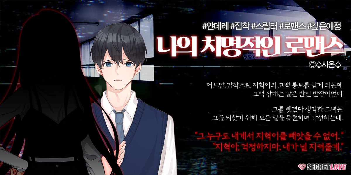 📢나의 치명적인 로맨스 ⓒ♤시온♤
#얀데레 #집착 #스릴러 #로맨스 

같은 반인 반장에게 그를 뺏겼다 생각한 그녀,
그를 되찾기 위해 각성하는데..

"그 누구도 내게서 지혁이를 뺏을 수 없어.."

🗓️12/5일까지 전회차 1코인!
👉bookpalcomics.com/app

#시크릿러브 #비주얼노벨 #RT #업데이트