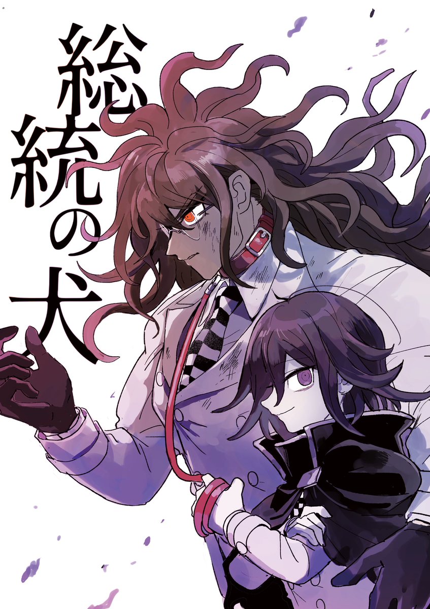 【ブレショ21新刊サンプル】
「総統の犬」(王獄)
A5/70P/¥600
め22a 「くろぶんちょう」にて頒布予定

総統の「犬」となったゴン太と、それを利用する王馬が罪を重ねながら拗れた関係になっていく話です。
2018~からTwitterでちょこちょこ更新してた設定を1本の話にまとめたものです。(1/2) 