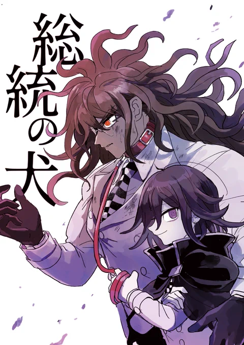 【ブレショ21新刊サンプル】
「総統の犬」(王獄)
A5/70P/¥600
め22a 「くろぶんちょう」にて頒布予定

総統の「犬」となったゴン太と、それを利用する王馬が罪を重ねながら拗れた関係になっていく話です。
2018~からTwitterでちょこちょこ更新してた設定を1本の話にまとめたものです。(1/2) 