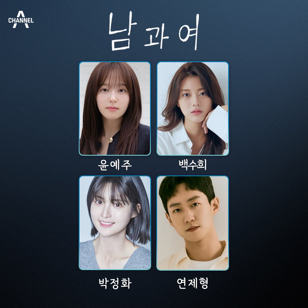 잠시만요❗❗ 지금 웹툰에서 사람이 튀어나왔어요❗❗ 원작 싱크로율 999999999% 캐스팅 대공개🫢 청춘 로맨스 웹툰 <남과 여>가 드라마로 돌아온다❤...
