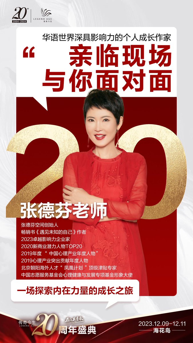 FCLegendAge's tweet photo. 重遇未知的自己，重塑精彩的人生！华语世界深具影响力的个人成长作家——张德芬老师，亲临#传奇今生20周年盛典# 现场，与你面对面交流，探索成长之旅，提升内在力量，逆袭你的人生！

12月9日-11日，我们相约海南海花岛，与#张德芬# 老师一起学习，一起成长，遇到更好的自己！ https://t.co/3QnGznLmky