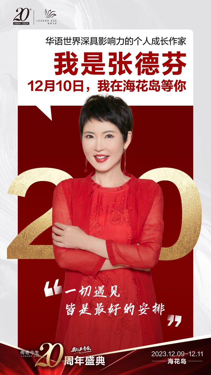 FCLegendAge's tweet photo. 重遇未知的自己，重塑精彩的人生！华语世界深具影响力的个人成长作家——张德芬老师，亲临#传奇今生20周年盛典# 现场，与你面对面交流，探索成长之旅，提升内在力量，逆袭你的人生！

12月9日-11日，我们相约海南海花岛，与#张德芬# 老师一起学习，一起成长，遇到更好的自己！ https://t.co/3QnGznLmky