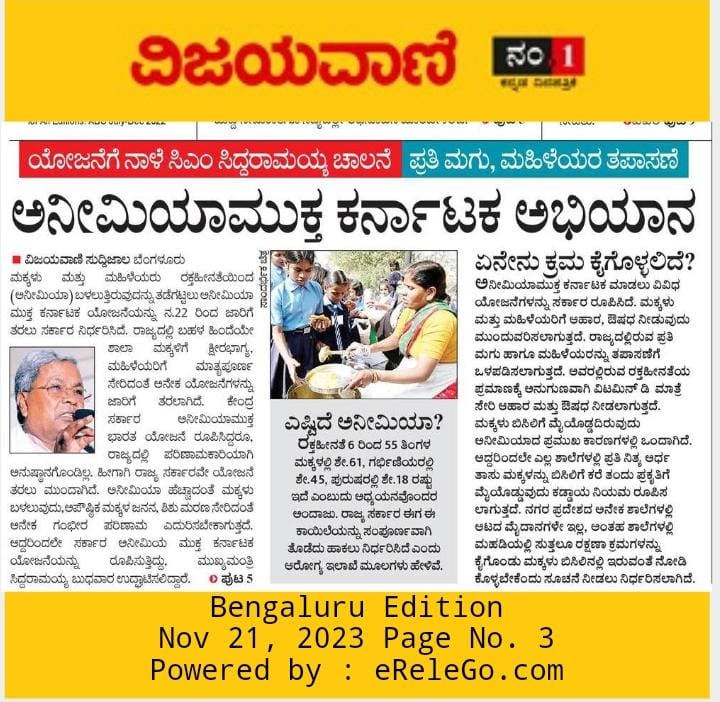 "ಆರೋಗ್ಯವಂತ ಕನ್ನಡಿಗರು, ಅಭಿವೃದ್ಧಿಯತ್ತ ಕರ್ನಾಟಕ" ಎನ್ನುವ ಧ್ಯೇಯದೊಂದಿಗೆ ಕೆಲಸ ಮಾಡುತ್ತಿದೆ ನಮ್ಮ ಸರ್ಕಾರ.

ರಾಜ್ಯದಲ್ಲಿ ಅಪೌಷ್ಟಿಕತೆ, ರಕ್ತ ಹೀನತೆ ಗಣನೀಯ ಪ್ರಮಾಣದಲ್ಲಿ ಕಾಡುತ್ತಿದೆ, ಇದನ್ನು ಹೋಗಲಾಡಿಸುವ ನಿಟ್ಟಿನಲ್ಲಿ "ಅನಿಮೀಯಾ ಮುಕ್ತ ಕರ್ನಾಟಕ" ಯೋಜನೆ ಹಮ್ಮಿಕೊಳ್ಳಲು ಮುಂದಾಗಿದೆ.

ಮಕ್ಕಳು ಹಾಗೂ ಮಹಿಳೆಯರ ರಕ್ತಹೀನತೆಯ