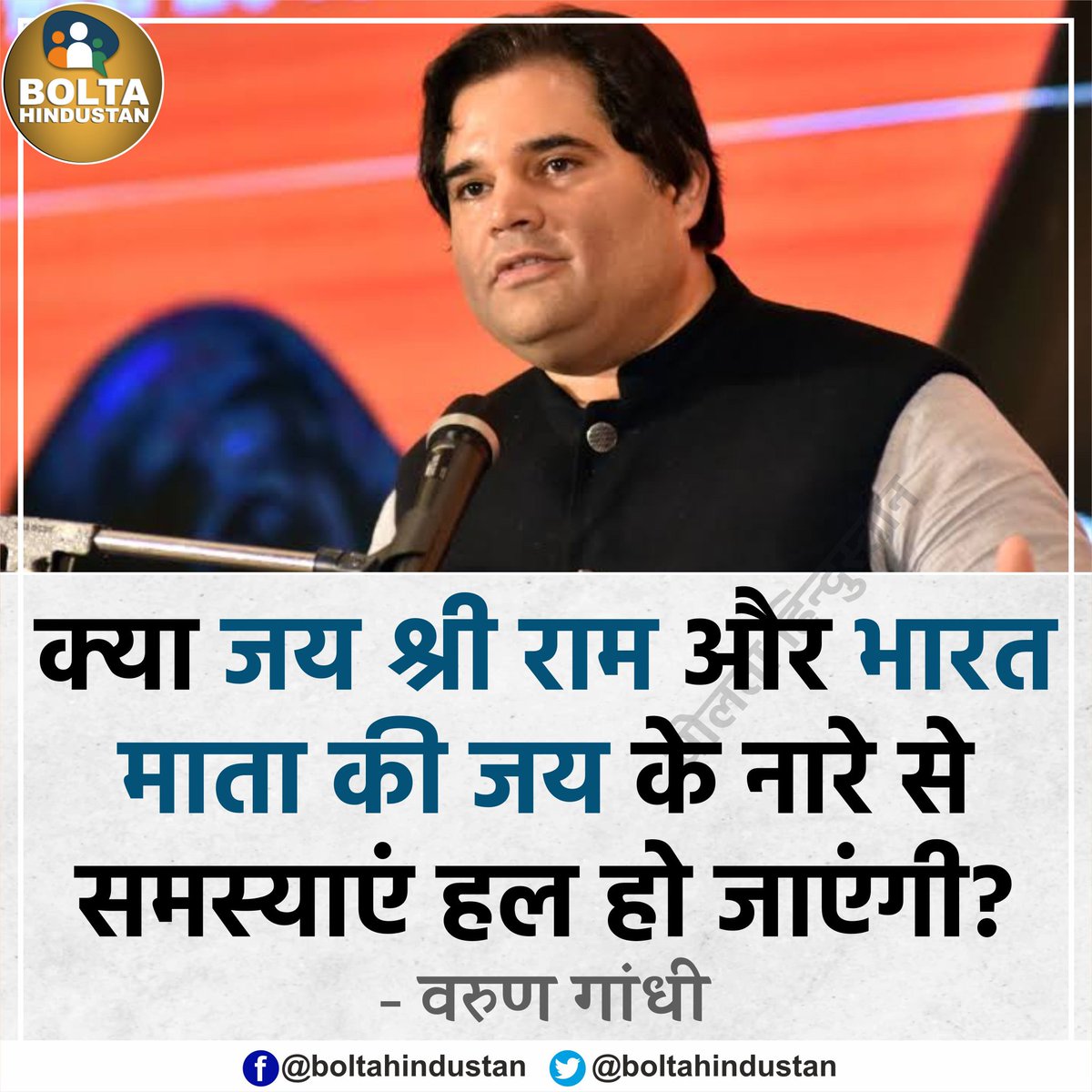 मैं आपसे पूछना चाहता हूं कि क्या 'जय श्री राम' और 'भारत माता की जय' के नारे से समस्याएं हल हो जाएंगी? : वरुण गांधी