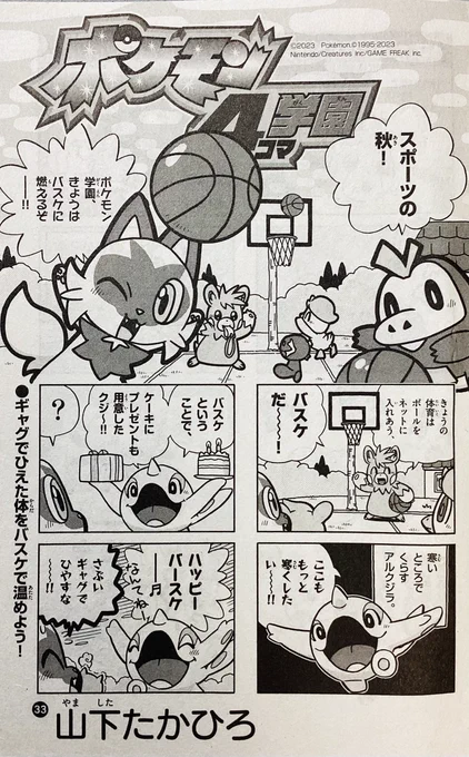 【せんでん】ポケモン4コマ学園ののってる「コロコロイチバン!一月号」はつばい中!こんかいは、たいいくでバスケ🏀にちょうせん。ダンクシュートはきまらなくても、わらいのシュートはバンバンきめちゃうポケモンたちだよ!こんげつもよろしくね〜! #ポケモン4コマ #コロコロイチバン