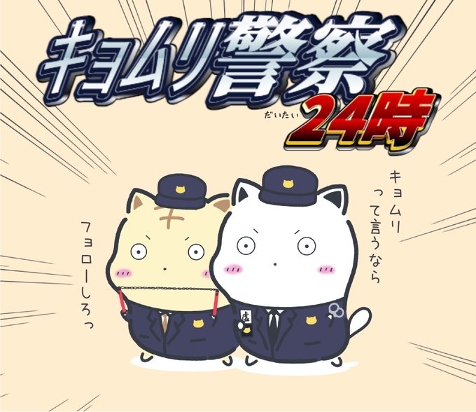 キョムリ警察デス!!!!!