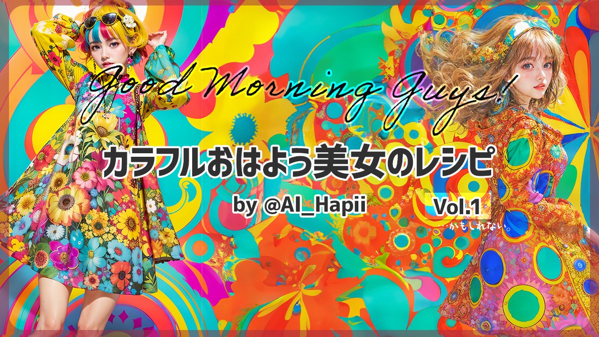 AI_Hapii's tweet photo. カラフルおはよう美女の作り方をまとめてみたよ。
i2i苦手な人は参考になるかも？
例の画像以外に知りたいプロンプトや工程があったらリクエスト下さい👍
続きはリプにこのあとあげます！
#AIart #AI画像 https://t.co/71eebnuuPp