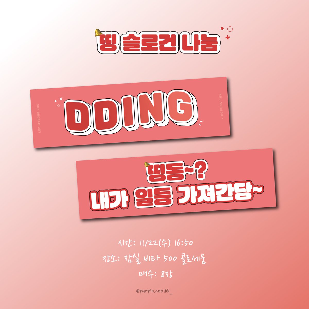 purple_coolbb_'s tweet photo. 231122 (수) KDL

띵 DDING 선수 슬로건 나눔

📍장소: 비타500 콜로세움
💘매수: 8장

#이명재 #띵 #DDING #KDL https://t.co/XbRL84R4Ru