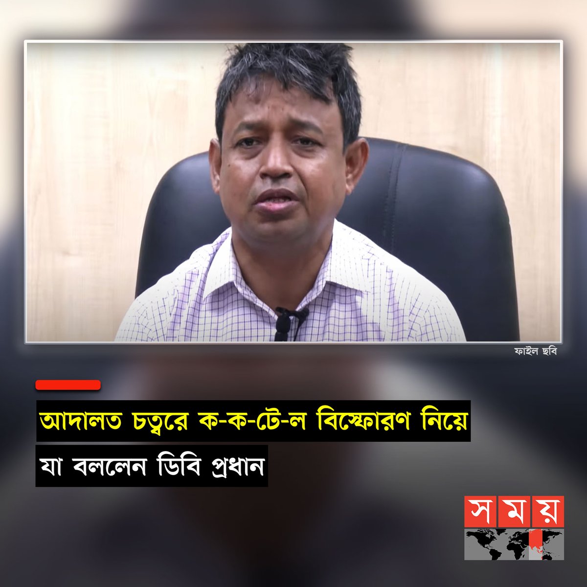 somoytv's tweet image. ঢাকা মহানগর গোয়েন্দা পুলিশের অতিরিক্ত কমিশনার (ডিবি প্রধান) হারুন অর রশীদ বলেছেন, বিচারকদের ভয় দেখানোর জন্য...

বিস্তারিত : somoynews.tv/news/2023-11-2…

#Court #Coctail #DB #somoytv