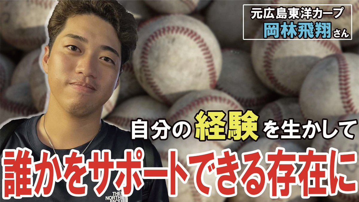 yume_katare's tweet photo. 本日19:30よりエフエムふくやまでONAIR！

今週のゲストはは、元広島東洋カープの岡林飛翔さんです！

今週は現役中の戸田さんとのエピソードや現在について幅広くお聞きしています！
是非聞いてみてください！

#夢を語れ
#戸田隆矢
#トッティー
#元広島東洋カープ 
#岡林飛翔 https://t.co/sFJ1vdqPP6