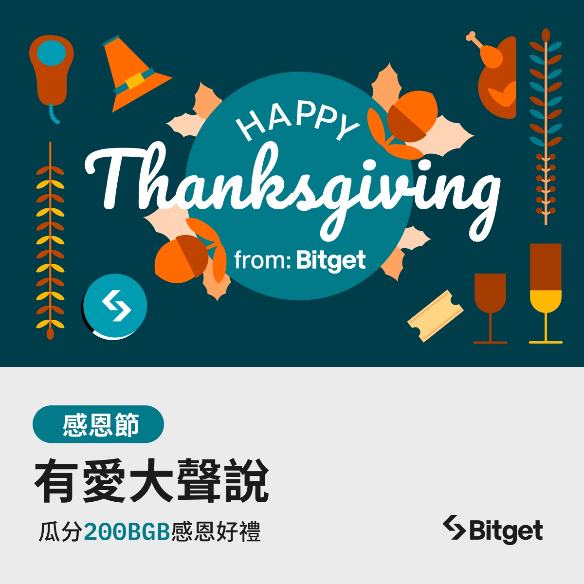 #Bitget 感謝祭登場 🎉 有愛大聲說💙
200BGB 感恩獎池大放送🎁

🗓 11月21日至26日

💰 抽8人平均瓜分200BGB獎池

✅ 參加辦法：
追蹤 + 轉推 + 留言寫下你想感謝的對象＆內容

範例👉謝謝 #BRC20 代幣們🙏讓我在今年結束前體驗到一波漲幅🚀

等不及看大家的感謝內容啦 😍
