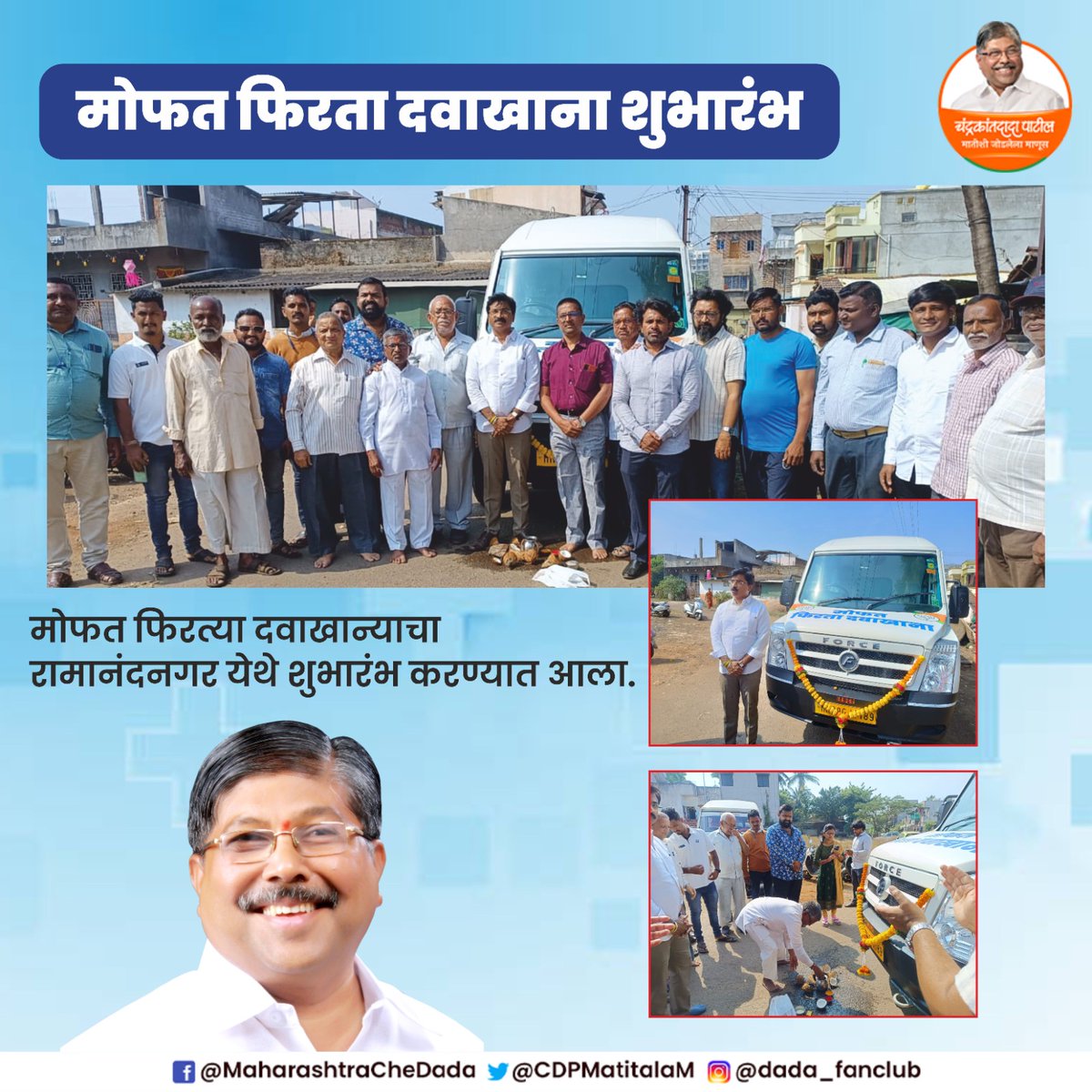 CDPMatitalaM's tweet photo. नामदार चंद्रकांत दादा पाटील यांच्या अभिनव संकल्पनेतून कोल्हापुरात सुरू झालेल्या मोफत फिरत्या दवाखान्याला नागरिकांचा मोठा प्रतिसाद लाभत आहे. हाच प्रतिसाद पाहता नागरिकांच्या मागणीनुसार कोल्हापुरातील रामानंद नगर परिसरातही मोफत फिरत्या दवाखान्याचा शुभारंभ करण्यात आला आहे.
#Medicalvan https://t.co/tnJsS7Oq4f