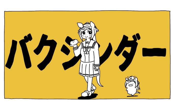 『バクシンダー』  最近ずっと 短距離 もうちょい長いの 走りたいね マイル 中距離 長距離 1200×3 いいじゃん