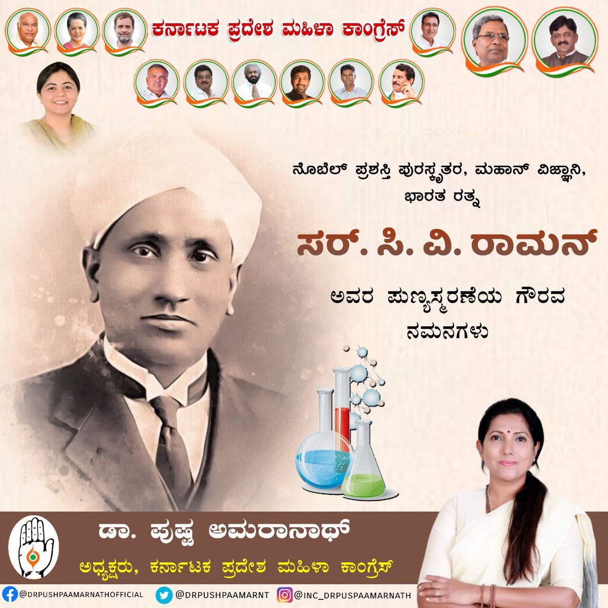 ಭೌತಶಾಸ್ತ್ರ ಕ್ಷೇತ್ರದಲ್ಲಿ ನೋಬೆಲ್ ಪ್ರಶಸ್ತಿ ಪಡೆದ ವಿಜ್ಞಾನಿ, ಭಾರತ ರತ್ನ ಶ್ರೀ ಸರ್ ಸಿ.ವಿ.ರಾಮನ್ ಅವರ ಪುಣ್ಯಸ್ಮರಣೆಯಂದು ಗೌರವಪೂರ್ವಕ ನಮನಗಳು.
<a href="/KarnatakaPMC/">Karnataka Pradesh Mahila Congress</a>