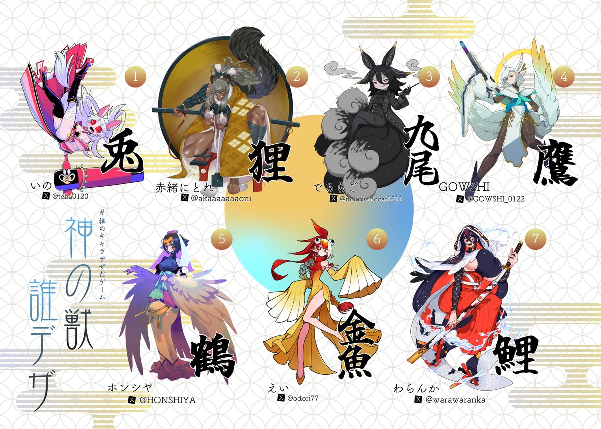 わらんか(@warawaranka)さん主催の誰デザに参加させていただきました! テーマは「神の獣」です! オアシスは12番の狛犬ちゃんを描かせていただきました! オアシスがデザインしたのがどのキャラか是非予想してね～!よろしかったらリプ欄にて投票よろしくお願いします!
#誰のキャラデザだゲーム 