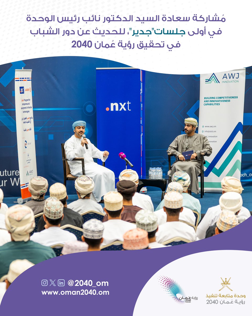 2040_om's tweet photo. مُشاركة سعادة السيد الدكتور نائب رئيس الوحدة في أولى جلسات"جدير"؛ للحديث عن دور الشباب في تحقيق رؤية عُمان 2040. https://t.co/uhrgexcC1h