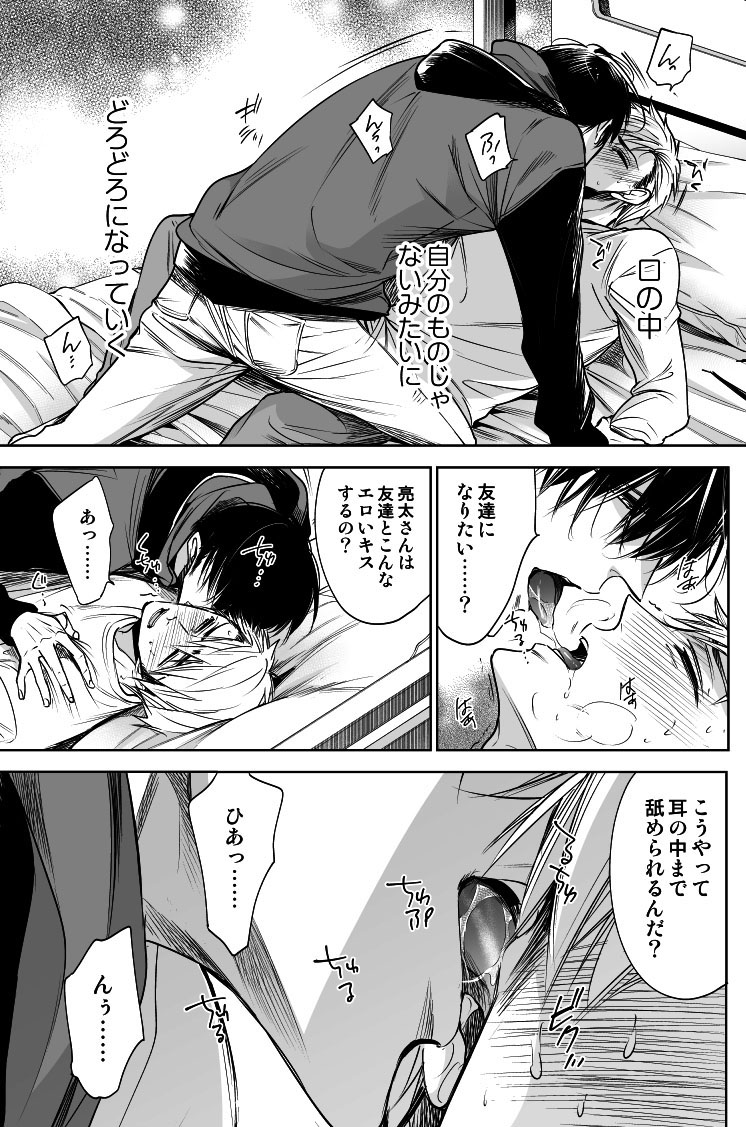 2話目より、友達希望の亮太をエロいキスで堕とす蒼真(1/2) 