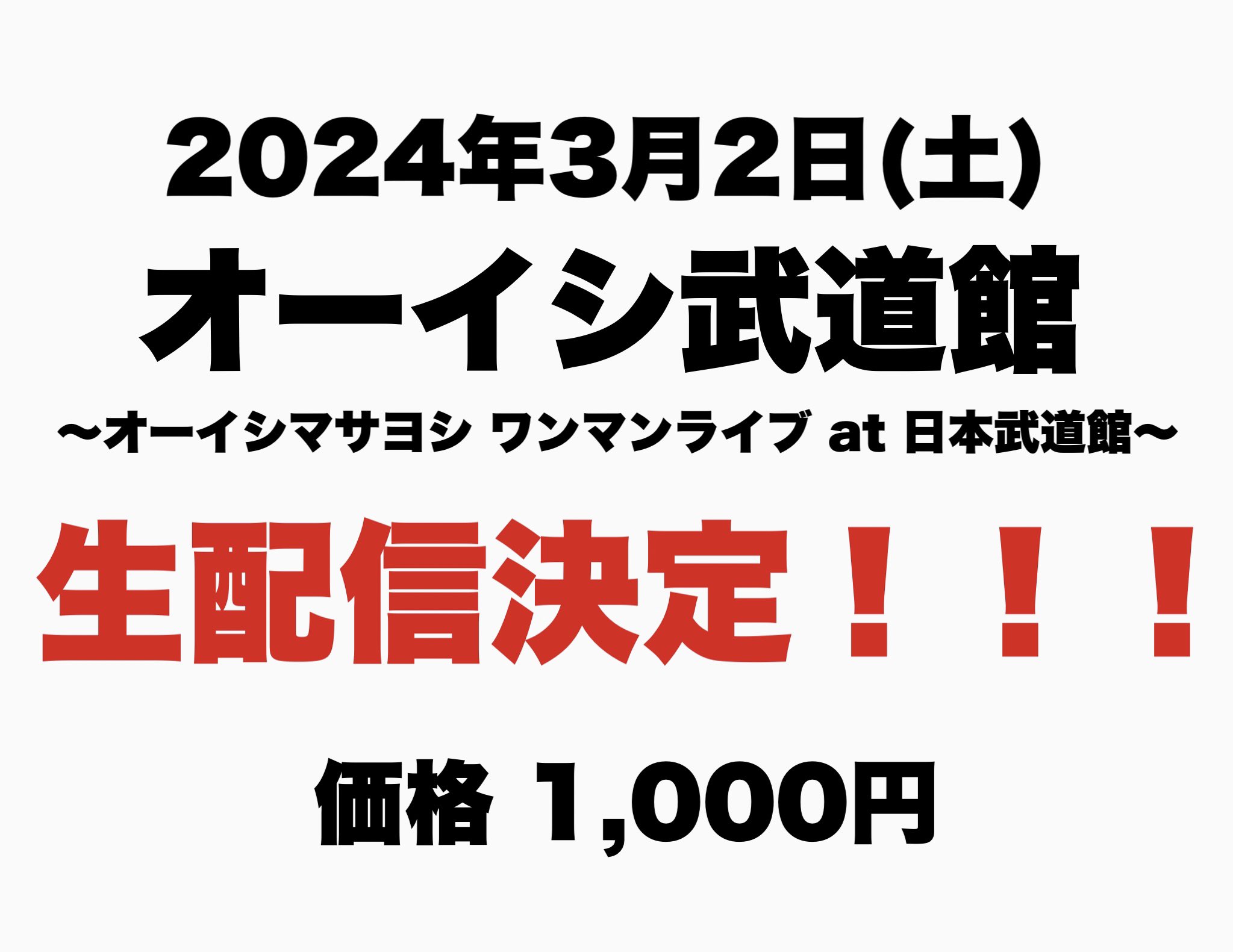 オーイシマサヨシ 武道館 チケット 【公式通販】 オーイシマサヨシ 武道館 チケット 【公式通販】
