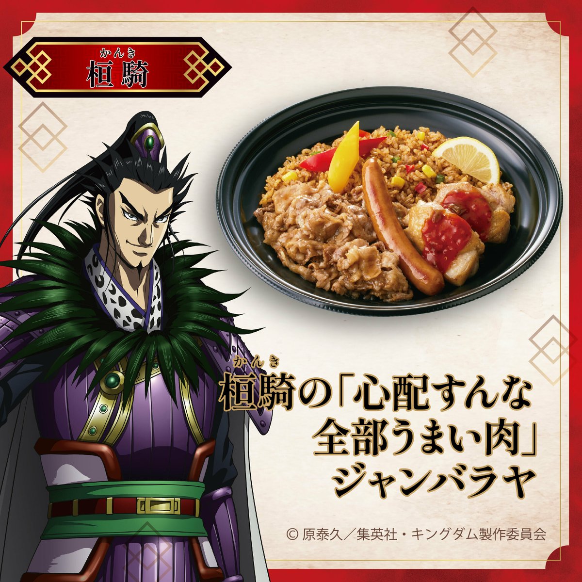 joyfull_info's tweet photo. ／
📢 #テイクアウト も大好評販売中!!
#キングダム ⚔ #ジョイフル コラボ💫
＼

『 桓騎の
　「心配すんな全部うまい肉」
　 ジャンバラヤ 』

見た目もボリュームも大満足💯
スパイスの効いたサルサソースが #桓騎 のイメージにピッタリ✨

詳しくはこちら👇
https://t.co/G0DzB4RIs4 https://t.co/baBXvLrjC1