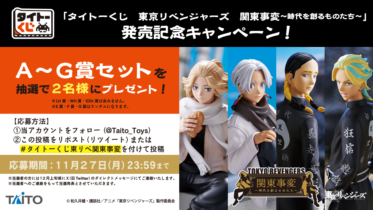 東京リベンジャーズ 関東事変 ~時代を創るものたち~　タイトーくじ Amazon.co.jp: タイトーくじ 東京リベンジャーズ 関東事変～時代