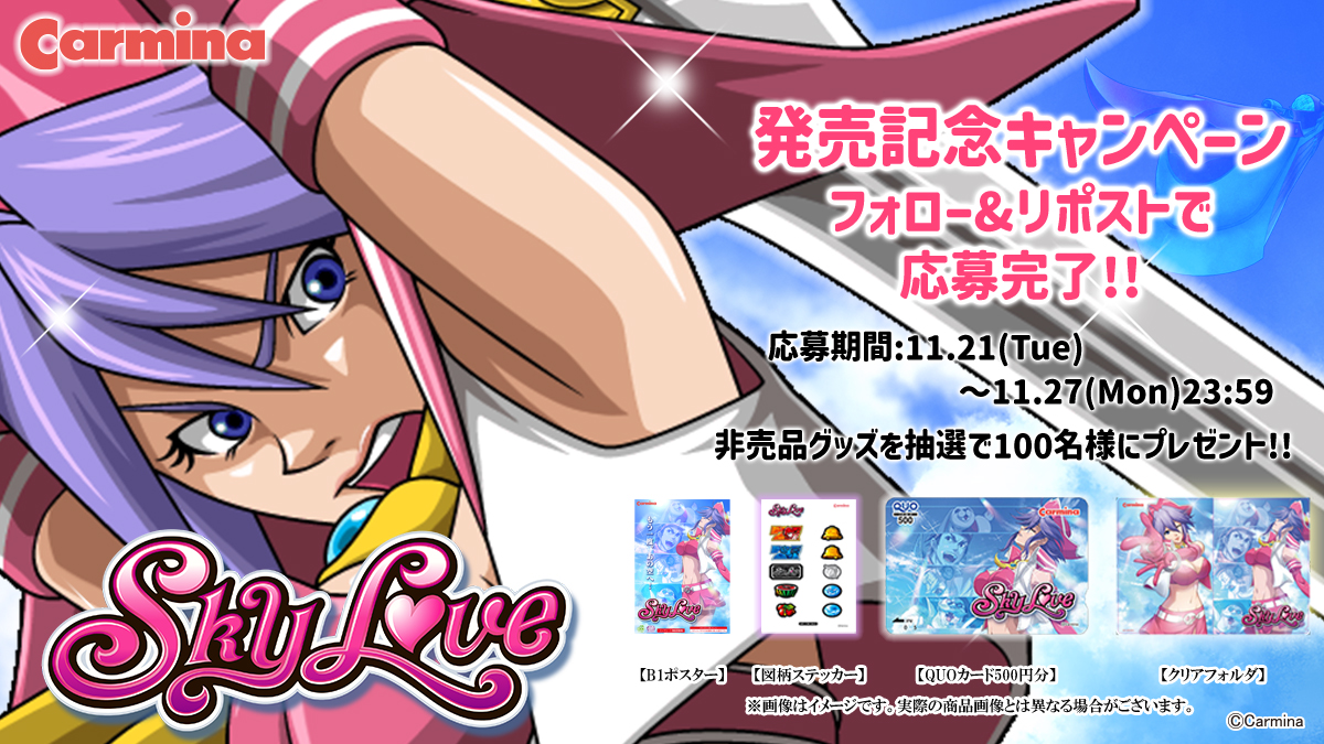 Carmina_slot's tweet photo. 📢2月導入開始予定📢

カルミナ スマスロ第1弾🎰

／
　Sky Love 
＼

発売を記念してキャンペーンを開催‼️
非売品グッズを抽選で
合計1⃣0⃣0⃣名様にプレゼント🎁

フォロー＆リポストで応募完了🔄
締切は11/27(月) 23:59まで

🎉PVはこちら🎉
https://t.co/NTBKAAquVt

#カルミナ
#SkyLove
#スカイラブ
#リポストキャンペーン