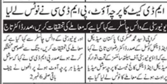 theplsacademy's tweet photo. 🚨MDCAT Alert
PMDC has taken notice of a Paper leak in DUHS Sindh. Details https://t.co/JHAz28XD9A

#SindhMDCATPaperleakagain  #SindhMDCAT https://t.co/E8Dvulrrit