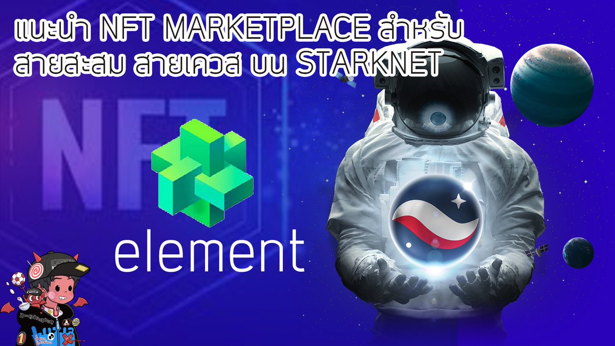 iFreedomz's tweet photo. สำหรับท่านใดกำลังมองหา NFT Marketplace บน @Starknet txn, quest หรือสะสมเพื่อเก็งหรือลุ้น Airdrop วันนี้เลยจะมาแชร์เจ้า @Element_Market ให้เพื่อนๆที่ยังไม่ทราบได้ลองกัน
#Starknet #StarknetEcosystem #StarknetECMP https://t.co/zjSvZVUct5