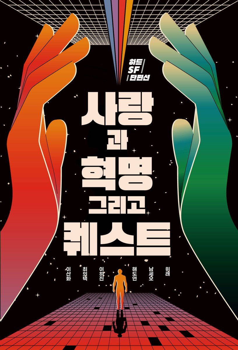 guzmaofficial's tweet photo. 위래, 남세오, 해도연, 이하진, 최의택, 이산화 작가님의 본격 하드SF 단편선 [사랑과 혁명, 그리고 퀘스트] 표지가 나왔습니다. 디테일은 수정할 수도 있는데 이 시안 기본으로 가려고 합니다. 
올해는 [마지막 마법사](제작 중)
[어느 노동자의 모험](곧 마감)
그리고 이 책으로 마무리할 것 같네요. https://t.co/wDb5kdlXUj
