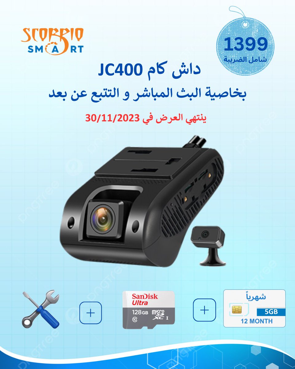 داش كام jc400
أفضل داش كام لسيارة السائق الخاص بك او سيارات شركتك

تقدر تتبع جميع السيارات عن طريق تطبيق واحد
الداش كام بتحلل قيادة السائق مثل القيادة الخطيرة ,السرعة الزائدة ,الفرملة بقوة و الأنعطاف الحاد

التركيب في*مدينة جدة*فقط باقي المدن بأمكانكم التركيب عند كهربائي السيارات