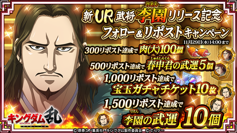 KingdomRan's tweet photo. こんばんは！運用担当Tです！

【新武将UR李園(りえん)リリース記念フォロー&amp;リポストキャンペーン】を開催👏

このポストのリポスト数に応じた豪華報酬を全員にプレゼント！

【@KingdomRan をフォロー＆このポストをリポスト】
期間：〜11月29日14時まで
https://t.co/JnTHalCCam
#キングダム乱 https://t.co/TnIxEvZT4x