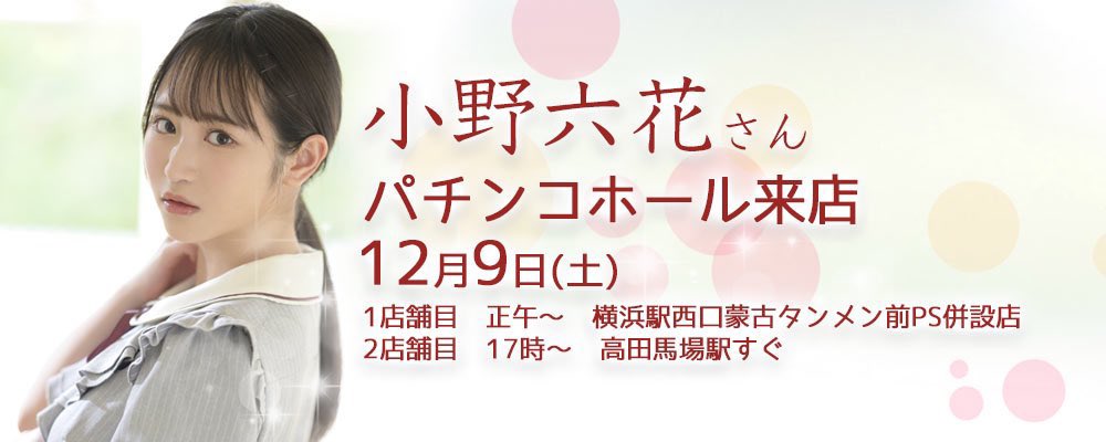 お知らせ📢

12/9(土)
パチンコホールへ遊びに行きます！
▶︎ 1店舗目 正午～
#横浜駅西口蒙古タンメン前PS併設店

▶︎ 2店舗目 17時～
高田馬場駅すぐ

写真も撮れて撮影会もあります📷
りっかたんも久しぶりにファンの皆様とお会いできるのを楽しみにしてるので、ぜひご参加ください✨ 

(🐕Mg) https://t.co/2LO9dlbNIV