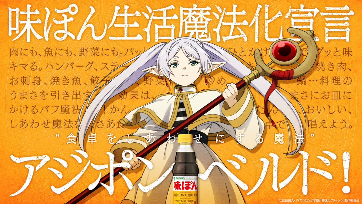 フリーレン×#味ぽん コラボ決定🪄 【食卓をしあわせにする魔法】を