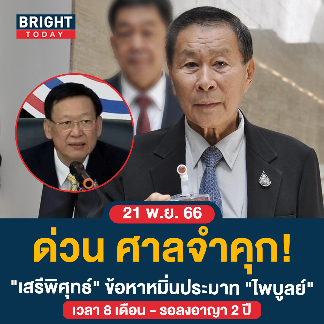 ศาลอาญา สั่งจำคุก พล.ต.อ.เสรีพิศุทธ์ เตมียเวส ข้อหมิ่นประมาท นายไพบูลย์ นิติตะวัน 8 เดือน รอลงอาญา 2 ปี

#เสรีพิศุทธ์ #ไพบูลย์นิติตะวัน #BrightTV