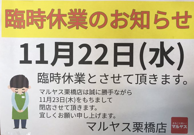maruyasu_kuriha's tweet photo. 臨時休業のお知らせ‼️
誠に勝手ながら11月22日(水)を
臨時休業とさせて頂きます
  
11月23日(木)で閉店となります 
最終日‼️
元気に皆様のご来店お待ちしております😆
#マルヤス栗橋店 
#閉店セール https://t.co/hGtjd0iiv3
