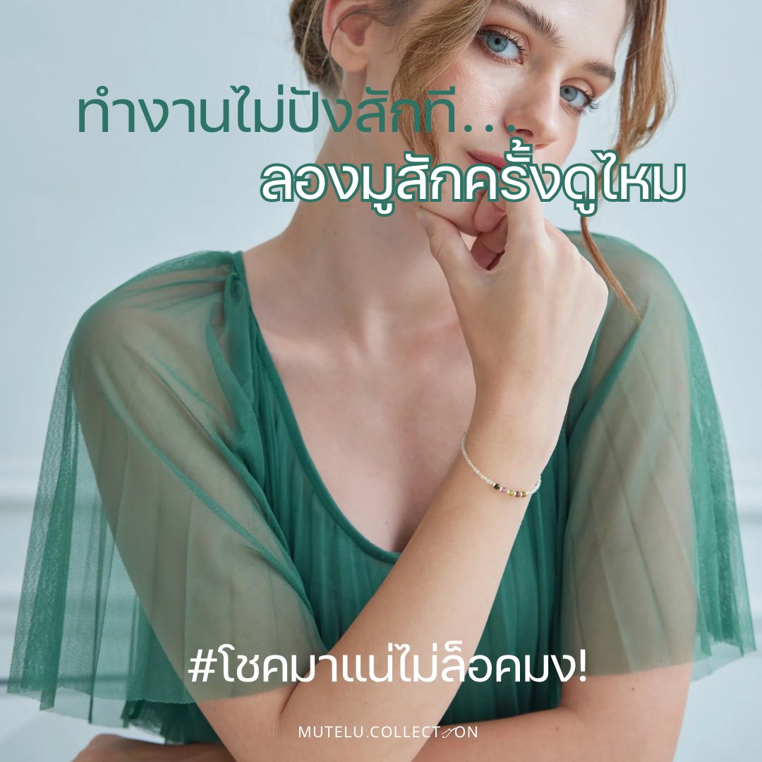 mutelucollect's tweet photo. ทำงานแล้วไม่ปังแบบนี้ต้องลองมูดูแล้ว! 
กำไลห้าเซีย��� | กำไลเสริมเรื่องโชค ใครที่เป็นสายถูกรางวัลเปิดใจมูเลย จากรีวิวลูกค้าหลายท่านที่ทั้งถูกบ่อยและถูกเยอะ✨

สั่งซื้อ หรือสอบถามเพิ่มเติมได้ทาง inbox หรือ
📌Shopee : https://t.co/RA2iHxuFai
🛒Line OA : https://t.co/N8aXYd2KZz https://t.co/fUc7P2hyPc