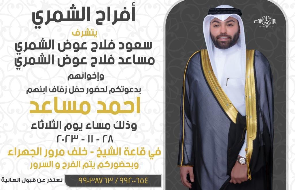amf__76's tweet photo. -فــي ظــلّ والــدي و أعمـامـي أطـال الله في عمـرهم   أتشرف بدعوتكم لحضور  حفل زفافي  وذلك مساء يوم الثلاثاء الموافق 11/28/ 2023 في قاعة الشيخ- خلف مرور الجهراء حضوركم يشرفنا .مرحباا ومسهلا بالجميع💐 https://t.co/rv7qOnC9eq