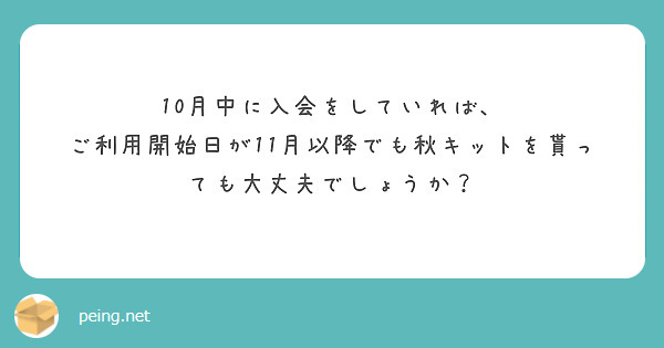 ご質問いただきありがとうございます！ はい！10月中に【初期費用0円
