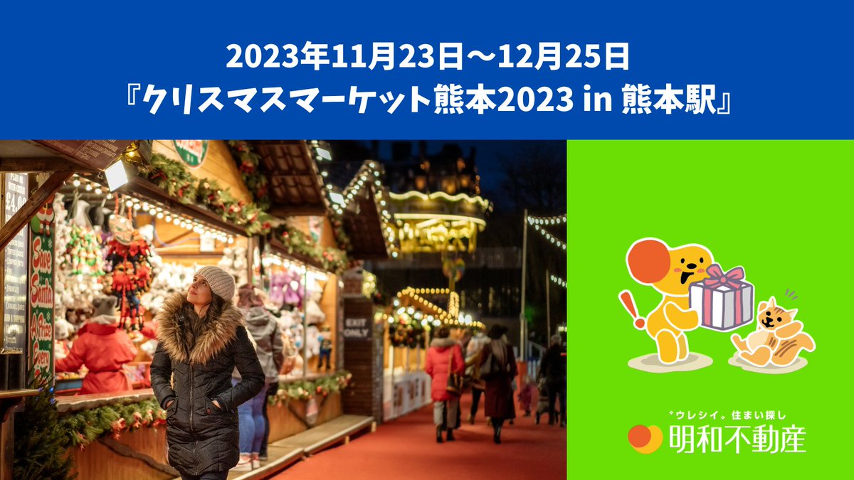 meiwa_jp's tweet photo. ミリーヌです🐾

株式会社明和不動産は「クリスマスマーケット熊本2023年 in 熊本駅」に協賛してるよ～🎄
詳しくはこちら⇒https://t.co/gt2HEn5AdS

#熊本#イベント#クリスマスマーケット#クリスマス#クリスマスマーケット熊本 https://t.co/CyOPT7LX0b