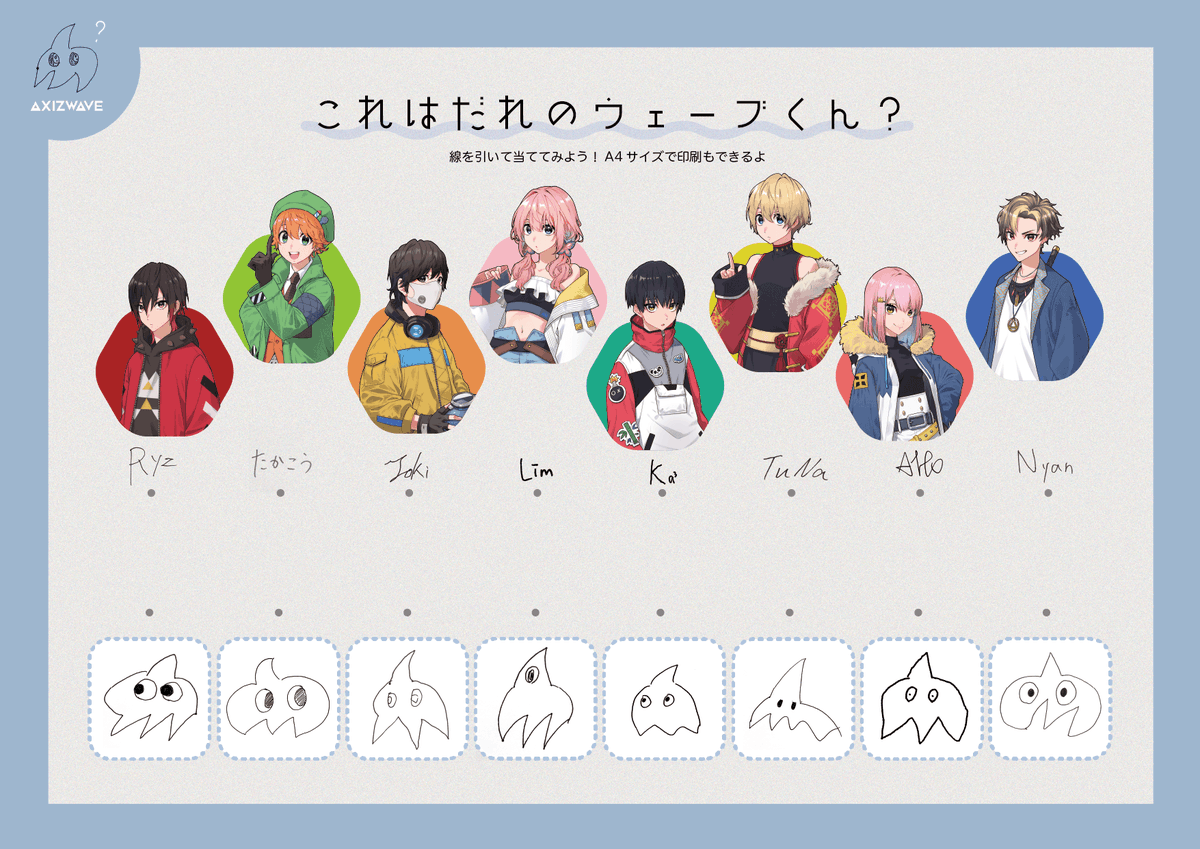 これはだれのウェーブくん？】 AXIZメンバーに何も見ずにうぇーぶくん