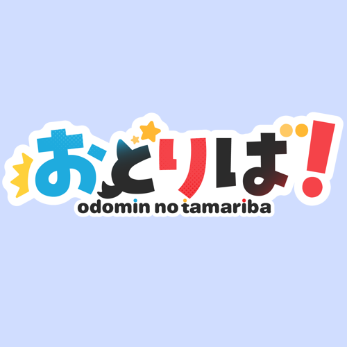 mk_2_totsu's tweet photo. 『おどりば』のロゴをさもさんがめっちゃいい感じに作ってくれたぁ！圧倒的感謝だぁ！！

元々のおどみんロゴの雰囲気は崩さず作ってくれてマジ���、さも神様！！
ロゴを新調してやる気めっちゃ出た！！更新がんばらなーーーーー！！

@samon_saamon  ←作ってくれた神様

https://t.co/ZTqWDSI3jP https://t.co/AKNBHs7Rus