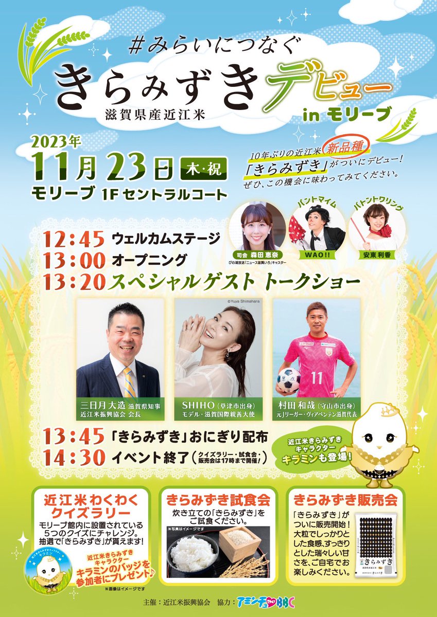 moritaenako1030's tweet photo. 23日(木・祝)こちらのイベントの司会を担当します🤍
近江米の新品種！
ぜひ一緒に試食しましょう🌾 https://t.co/mFheuTMhSk