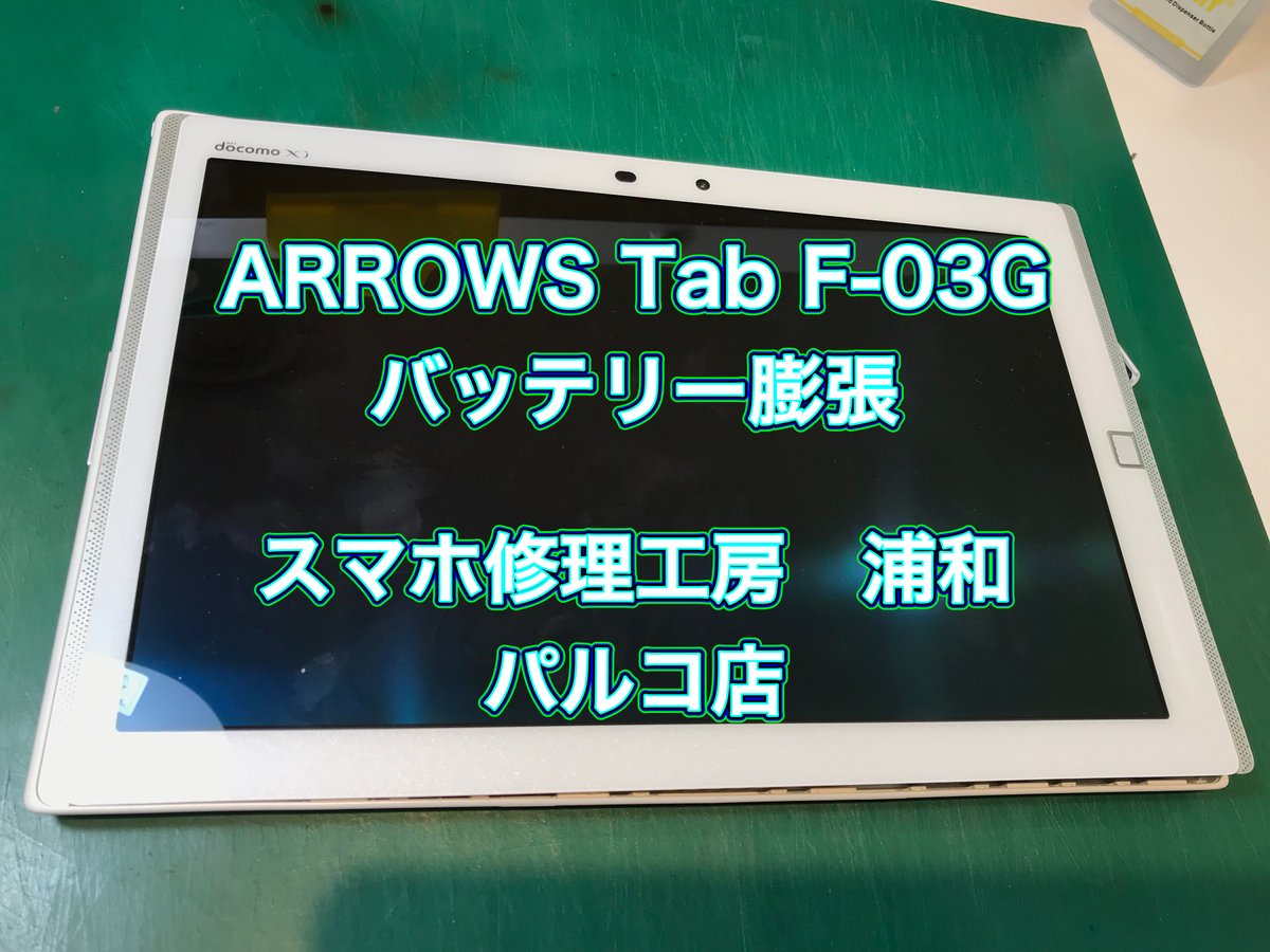 syurikobo_urawa's tweet photo. 修理日記更新しました
ARROWS Tab F-03G バッテリー交換です!
今回は相当膨張していましたねぇ・・😨
是非ご来店お待ちしております!
https://t.co/KiCxzgS6m2
#F03G #ARROWSTab #バッテリー膨張
#スマホ修理 https://t.co/NPtHEaBTaT