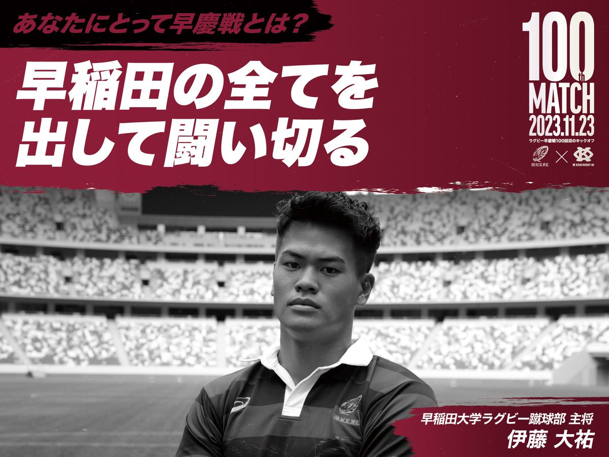 waseda_sports's tweet photo. 【第７回】
伊藤大祐主将

コラボ企画もいよいよ最終章！早スポ側の最終回を飾るのは、伊藤大祐主将。記念すべき100回目の伝統の試合に挑む主将の心境とは。チームの成長やご自身の主将としての在り方について変化も伺いました！

ぜひご覧下さい👀✨

記事URL >> https://t.co/yBKBz513X8 https://t.co/xehJm4erXn