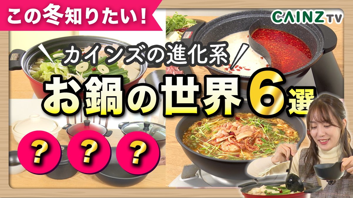 Cainz_TV's tweet photo. 【動画配信しました♪】

この冬���りたい！「お鍋の世界」
カインズおすすめの進化系お鍋6選をご紹介いたします！レポーターの瀬田さんの好きなお鍋の種類もコッソリとお知らせしちゃいます♪

■お鍋の世界6選■
https://t.co/nsvl6wUKi9 https://t.co/JL1cPtFSjT