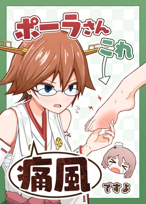大好評に終わった【超比叡祭改二】にて
頒布した「ポーラさんこれ痛風ですよ」がメロンブックス様で取り扱い開始されました!遠方の方はどうぞこちらからご購入下さい!↓URL↓ 